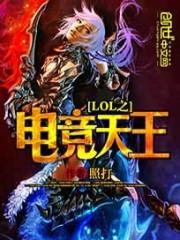 lol之电竞天王封面