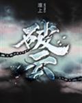 破云封面