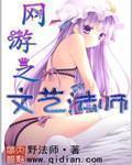 网游之文艺法师封面