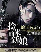蛇王选后:捡来的新娘封面