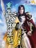 重生之武神星魁封面