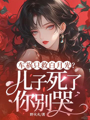 车祸只救白月光？儿子死了你别哭封面