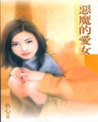 恶魔的爱女封面