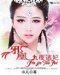 邪凰:九夜逃妃封面