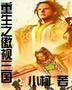 重生之傲视三国封面