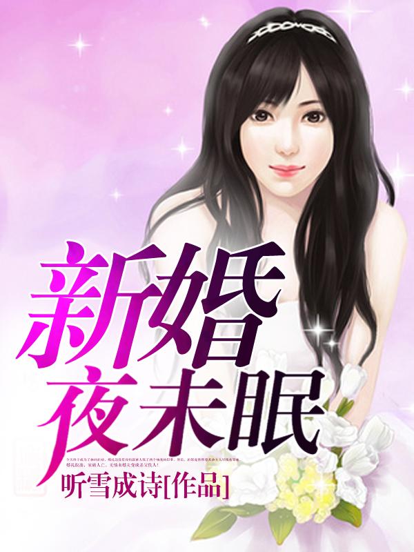 新婚夜未眠封面