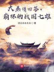 大秦请回答，崩坏的战国七雄！封面