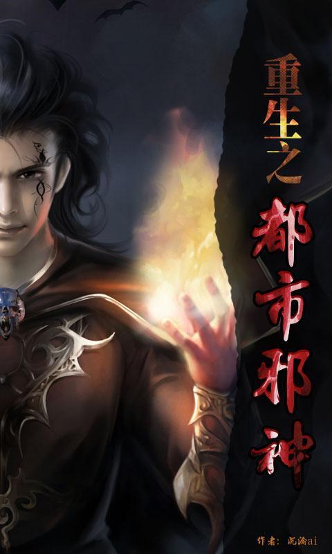 重生之都市邪神封面