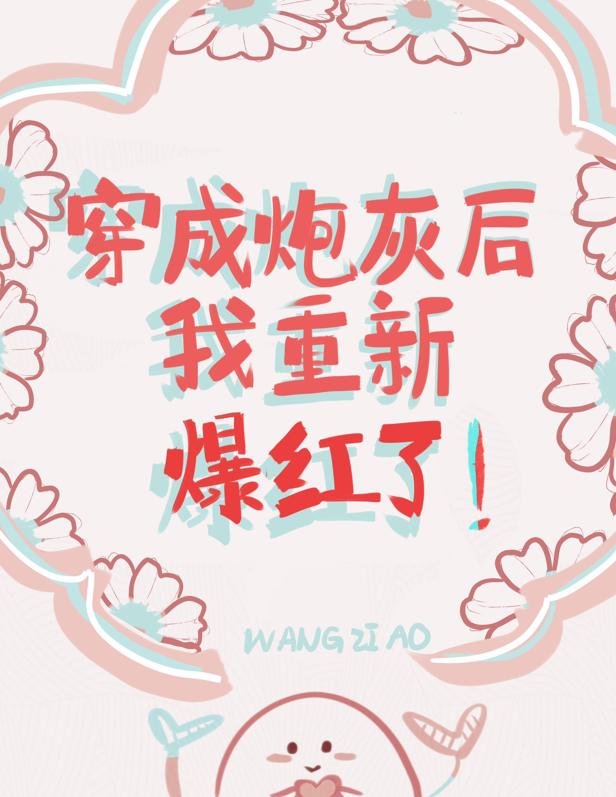穿成炮灰后我重新爆红了[娱乐圈]封面