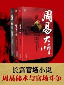 周易大师（全3册）封面