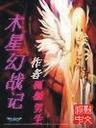 木星幻战记封面