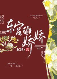 东宫有娇娇封面