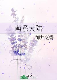 萌系大陆封面