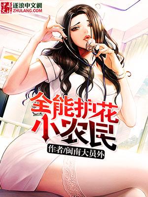 全能护花小农民封面