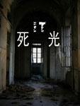 死光封面
