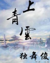 上青云封面