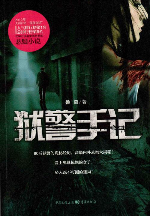 狱警手记封面