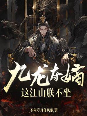 九龙夺嫡，这江山朕不坐封面