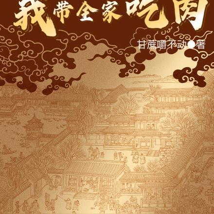 荒年全村啃树皮我带全家咔咔炫肉封面