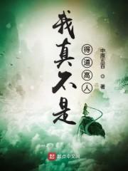我真不是得道高人封面