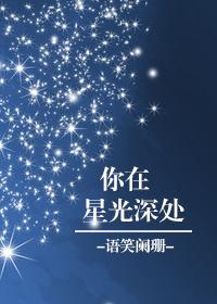 你在星光深处封面
