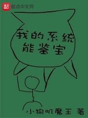 我的系统能鉴宝封面