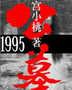 公墓1995封面