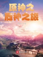 原神之魔神之旅封面