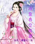 冷皇养女成妻封面