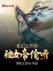 玄幻之开局被女帝偷听心声封面