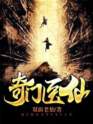 奇门医仙双面老仙封面