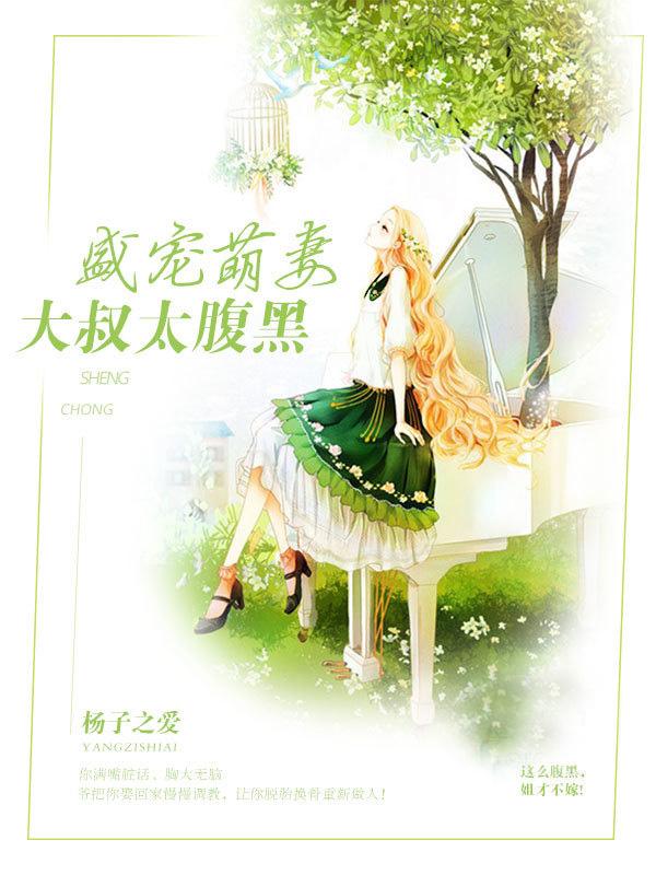 盛宠萌妻：大叔太腹黑封面