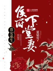 贵女重生：侯府下堂妻封面