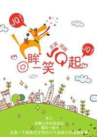 回眸一笑jq起封面