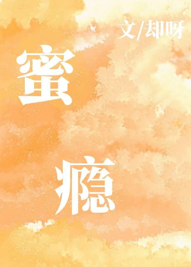 蜜瘾封面
