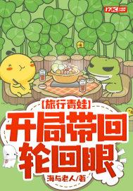旅行青蛙：开局带回轮回眼封面