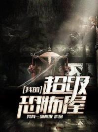 我的超级恐怖屋封面