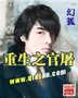 重生之官屠封面