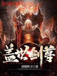 盖世剑尊封面