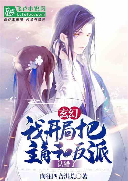 玄幻：我开局把主角和反派认错了封面