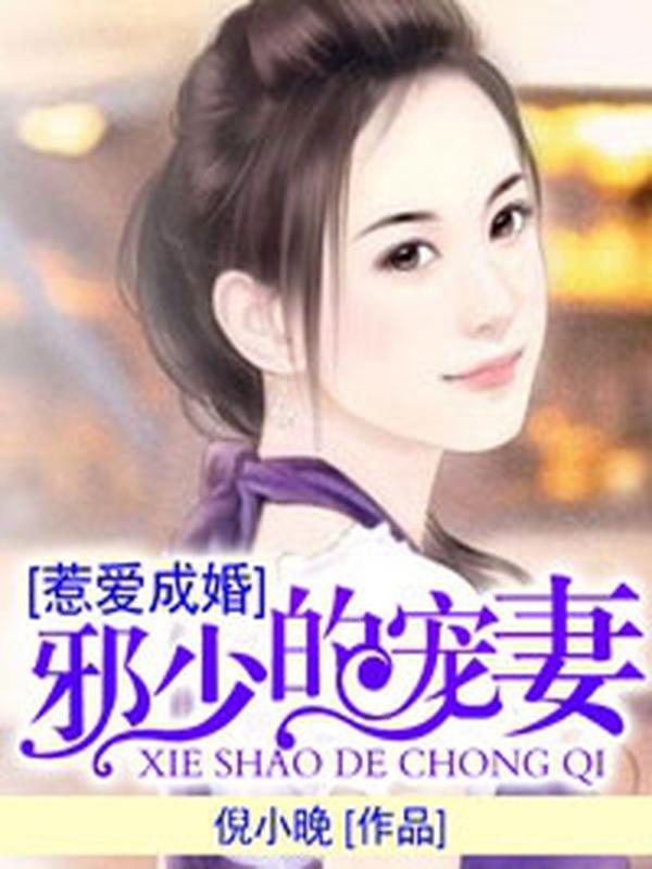 惹爱成瘾:邪少的宠妻封面