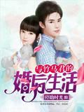 与竹马君的婚后生活封面