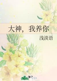大神，我养你封面