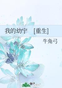 我的幼宁 重生封面