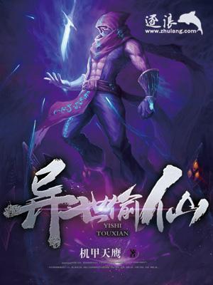 异世偷仙封面