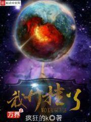 万界之我开挂了封面