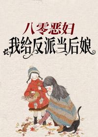 八零恶妇：我给反派当后娘封面