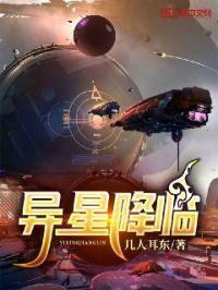异星降临封面