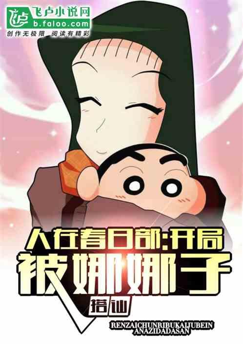 人在春日部：开局被娜娜子搭讪封面