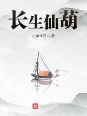 长生仙葫封面